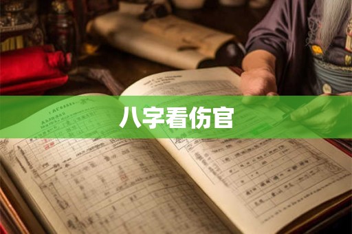 八字看伤官