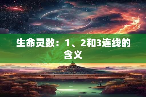 生命灵数：1、2和3连线的含义