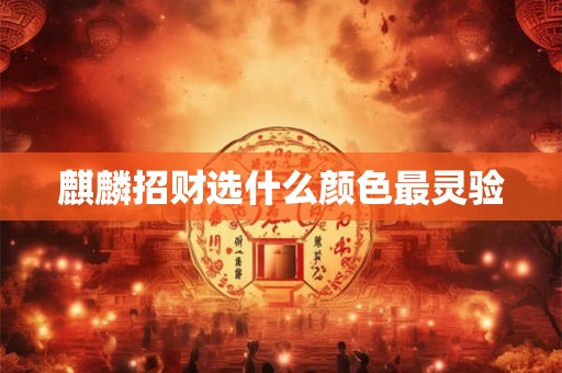 麒麟招财选什么颜色最灵验