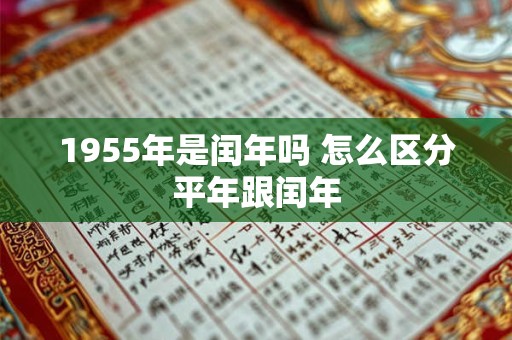1955年是闰年吗 怎么区分平年跟闰年