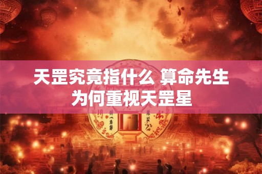 天罡究竟指什么 算命先生为何重视天罡星