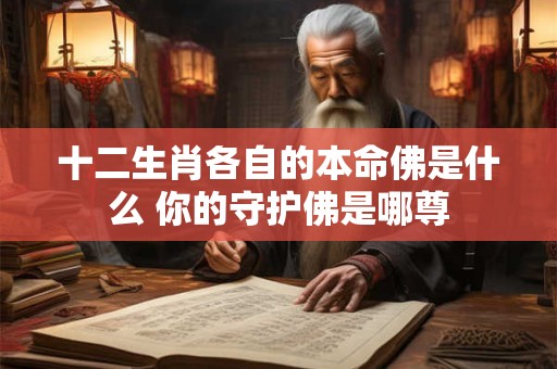 十二生肖各自的本命佛是什么 你的守护佛是哪尊