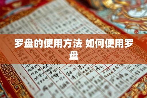 罗盘的使用方法 如何使用罗盘