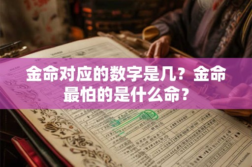金命对应的数字是几？金命最怕的是什么命？