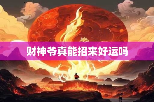 财神爷真能招来好运吗