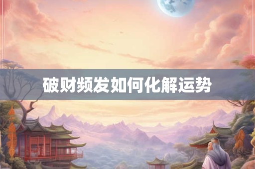 破财频发如何化解运势