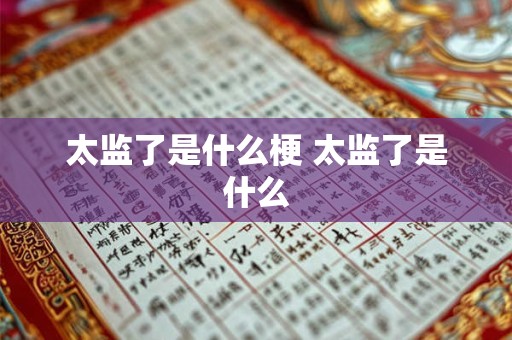 太监了是什么梗 太监了是什么