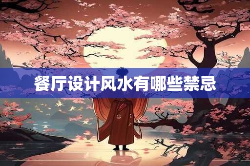 餐厅设计风水有哪些禁忌