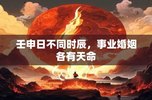 壬申日不同时辰，事业婚姻各有天命