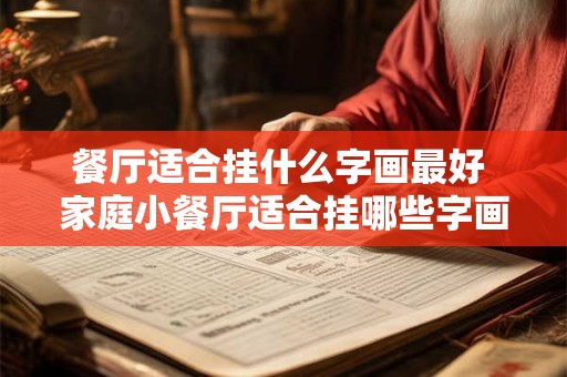 餐厅适合挂什么字画最好 家庭小餐厅适合挂哪些字画