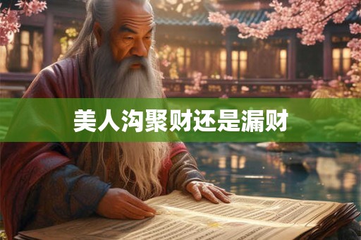 美人沟聚财还是漏财