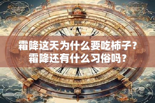 霜降这天为什么要吃柿子？霜降还有什么习俗吗？