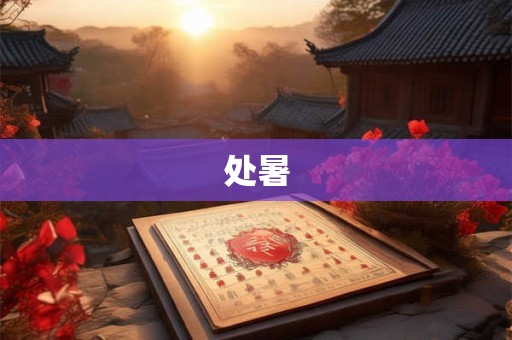 处暑