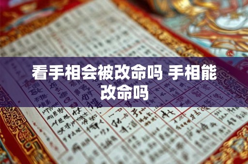 看手相会被改命吗 手相能改命吗