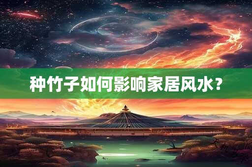 种竹子如何影响家居风水？
