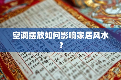 空调摆放如何影响家居风水？