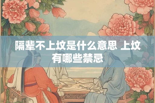 隔辈不上坟是什么意思 上坟有哪些禁忌