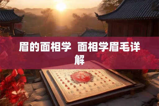 眉的面相学  面相学眉毛详解
