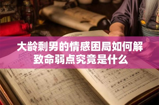 大龄剩男的情感困局如何解 致命弱点究竟是什么