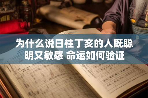 为什么说日柱丁亥的人既聪明又敏感 命运如何验证