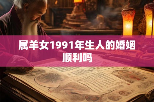 属羊女1991年生人的婚姻顺利吗