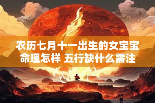 农历七月十一出生的女宝宝命理怎样 五行缺什么需注意