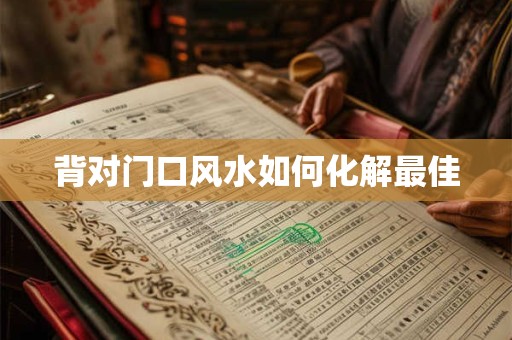 背对门口风水如何化解最佳