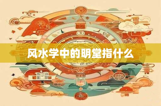 风水学中的明堂指什么