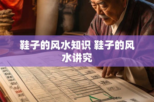 鞋子的风水知识 鞋子的风水讲究