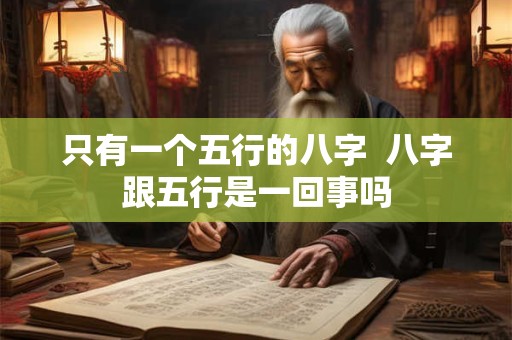 只有一个五行的八字  八字跟五行是一回事吗