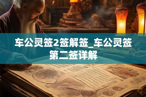 车公灵签2签解签_车公灵签第二签详解