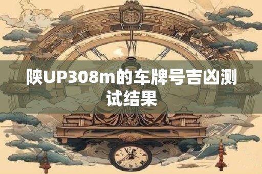 陕UP308m的车牌号吉凶测试结果