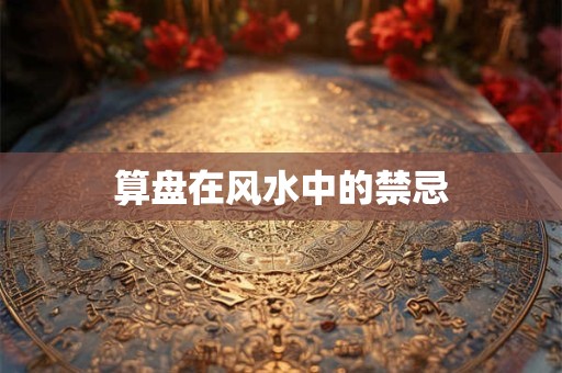 算盘在风水中的禁忌