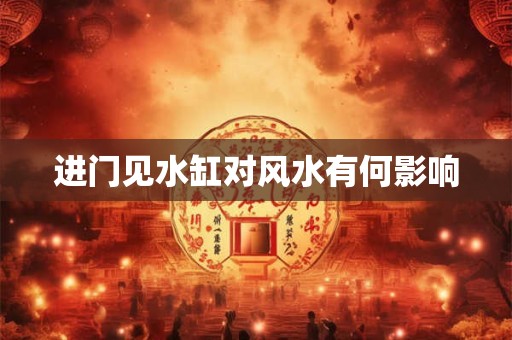 进门见水缸对风水有何影响