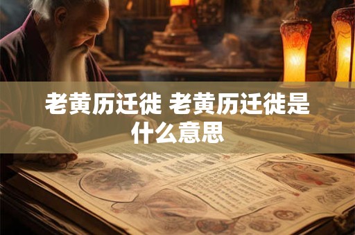 老黄历迁徙 老黄历迁徙是什么意思