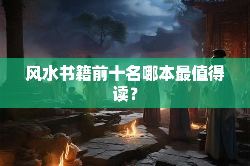 风水书籍前十名哪本最值得读？