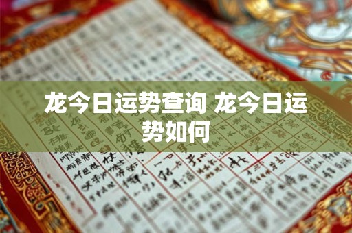 龙今日运势查询 龙今日运势如何