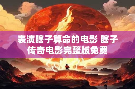 表演瞎子算命的电影 瞎子传奇电影完整版免费