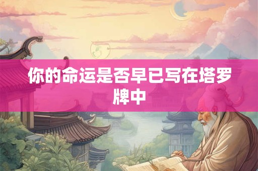 你的命运是否早已写在塔罗牌中