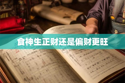 食神生正财还是偏财更旺