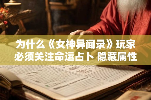 为什么《女神异闻录》玩家必须关注命运占卜 隐藏属性加成的终极指南