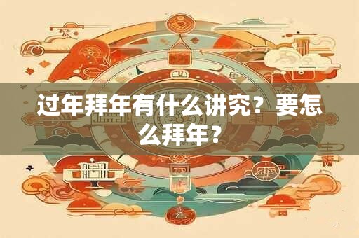 过年拜年有什么讲究？要怎么拜年？