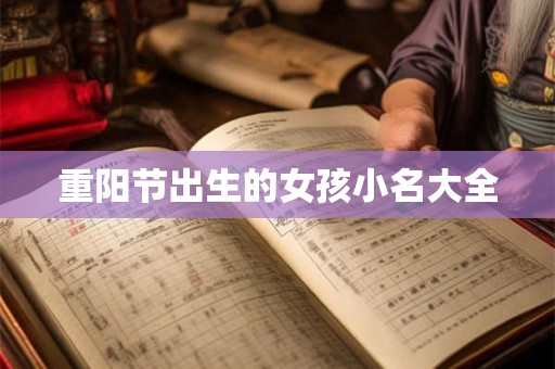 重阳节出生的女孩小名大全