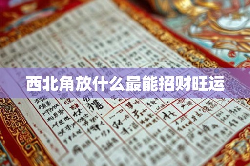 西北角放什么最能招财旺运