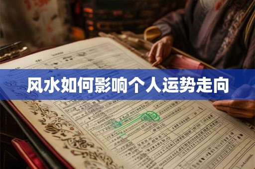 风水如何影响个人运势走向