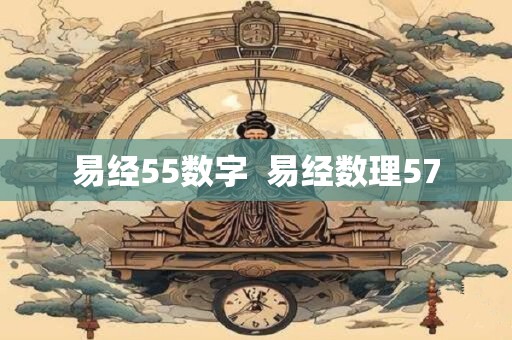 易经55数字  易经数理57