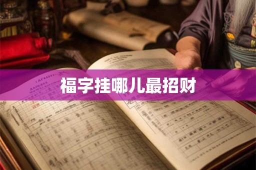 福字挂哪儿最招财 福字挂哪儿最招财
