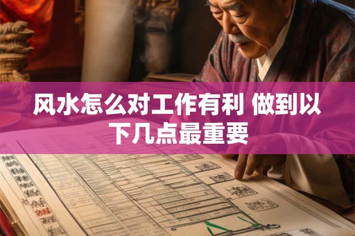 风水怎么对工作有利 做到以下几点最重要