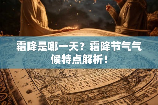 霜降是哪一天？霜降节气气候特点解析！