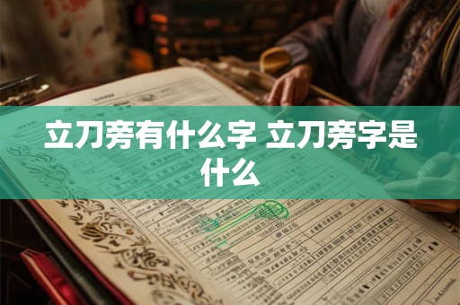 立刀旁有什么字 立刀旁字是什么